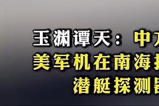 媒体人：金元足球泡沫太大，深圳市每年6000万补助仍无法留下深足